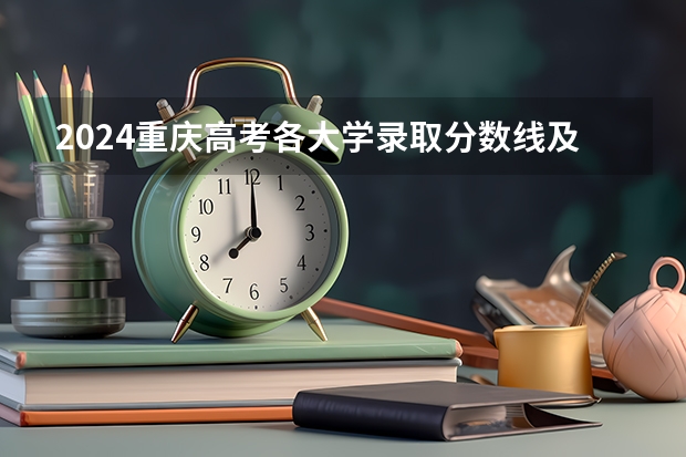 2024重庆高考各大学录取分数线及位次汇总 最低分公布（高考大学分数线排名）