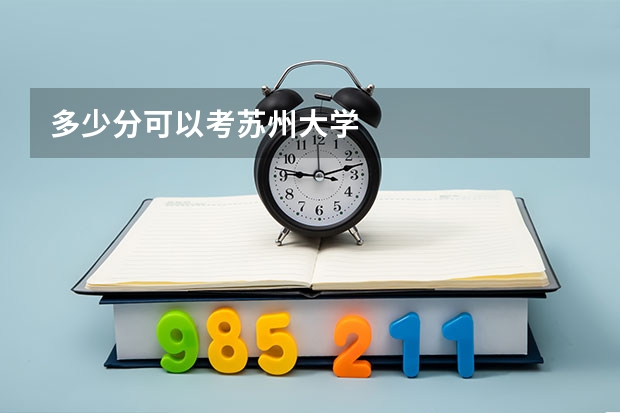 多少分可以考苏州大学