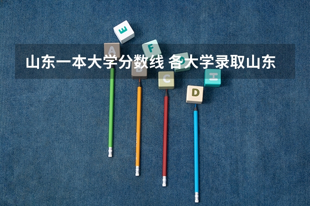 山东一本大学分数线 各大学录取山东考生分数线