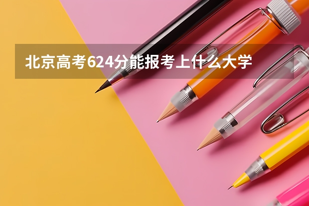 北京高考624分能报考上什么大学