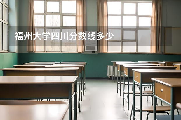 福州大学四川分数线多少