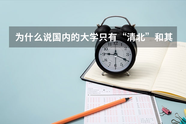 为什么说国内的大学只有“清北”和其他大学？