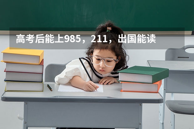 高考后能上985，211，出国能读哪些名校