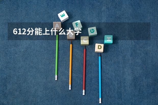 612分能上什么大学
