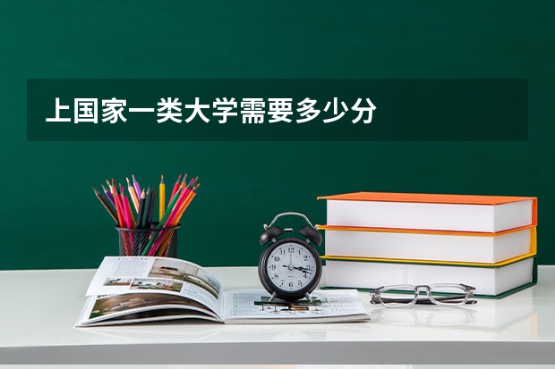 上国家一类大学需要多少分