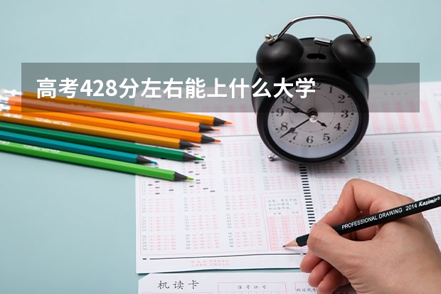 高考428分左右能上什么大学