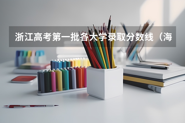 浙江高考第一批各大学录取分数线(海南大学报考政策解读)