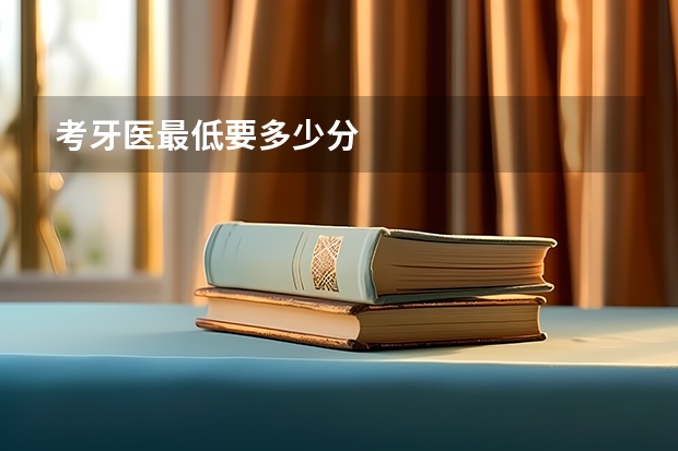 考牙医最低要多少分