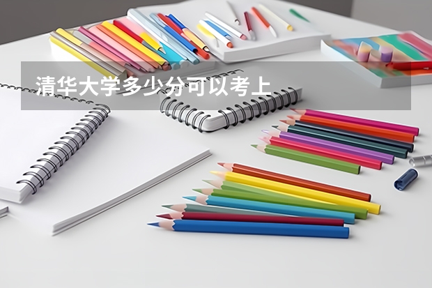 清华大学多少分可以考上