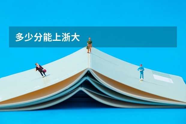 多少分能上浙大