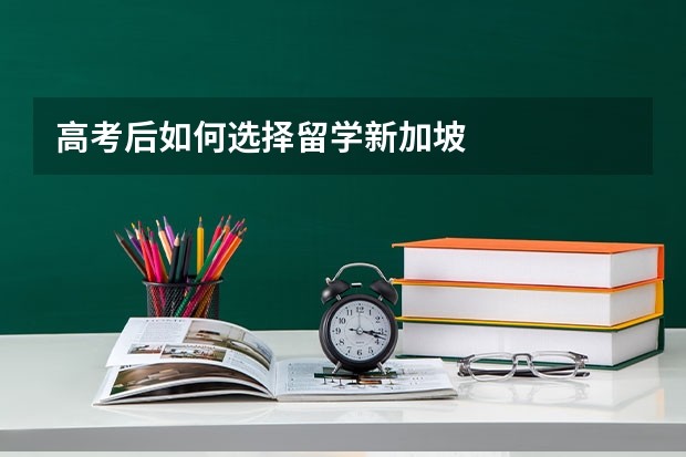 高考后如何选择留学新加坡