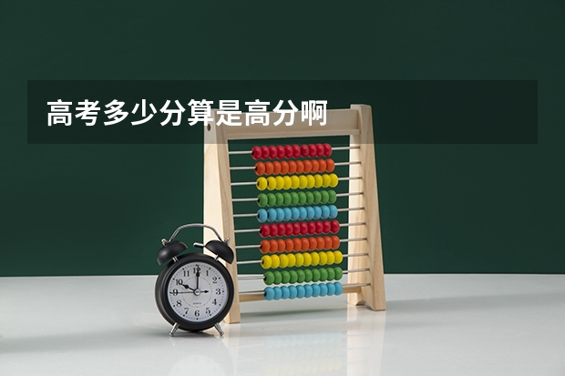 高考多少分算是高分啊