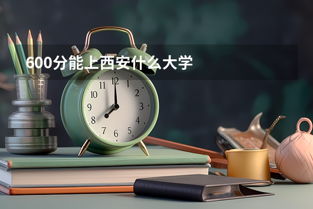 600分能上西安什么大学