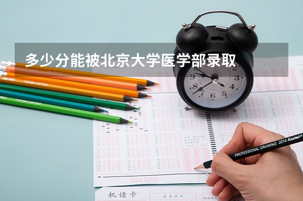 多少分能被北京大学医学部录取