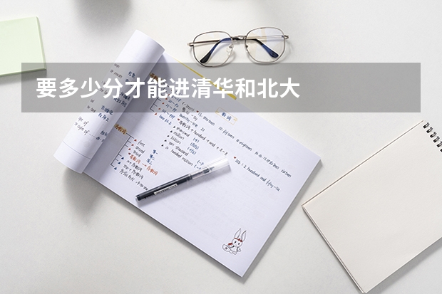 要多少分才能进清华和北大