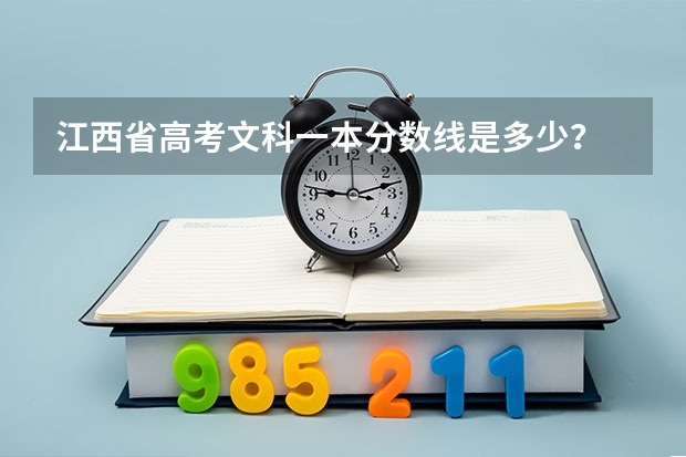 江西省高考文科一本分数线是多少？