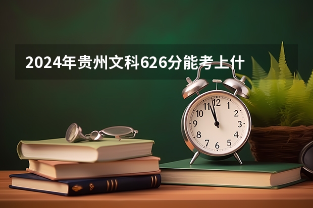 2024年贵州文科626分能考上什么大学?