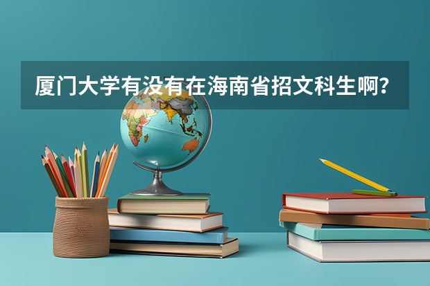厦门大学有没有在海南省招文科生啊？？分数线是多少。。？