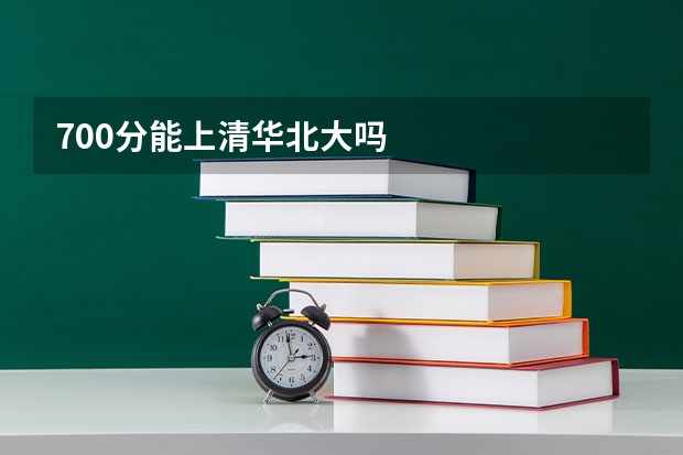 700分能上清华北大吗