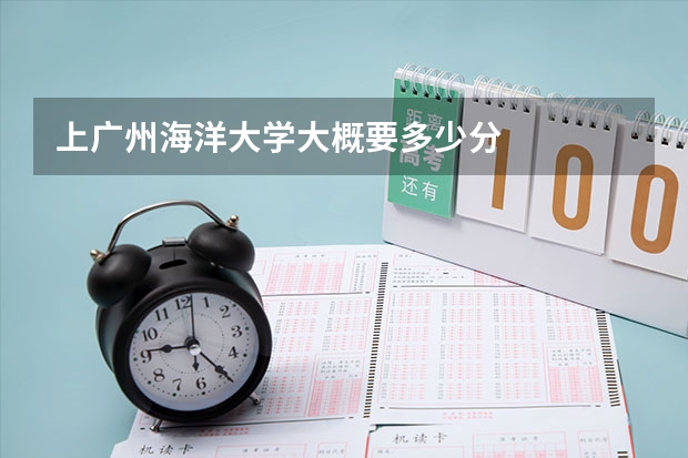 上广州海洋大学大概要多少分