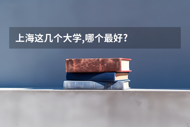 上海这几个大学,哪个最好?