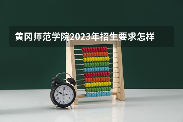 黄冈师范学院2023年招生要求怎样