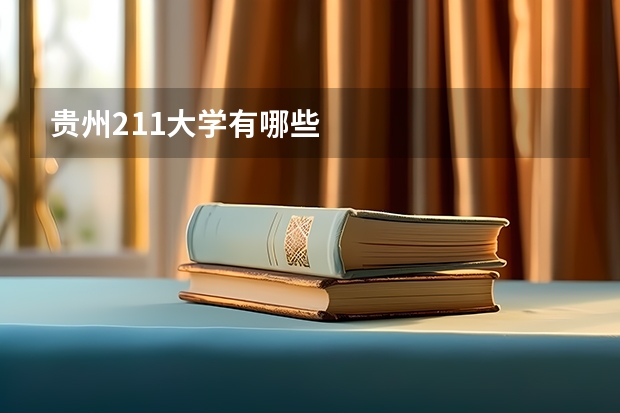贵州211大学有哪些