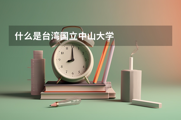 什么是台湾国立中山大学