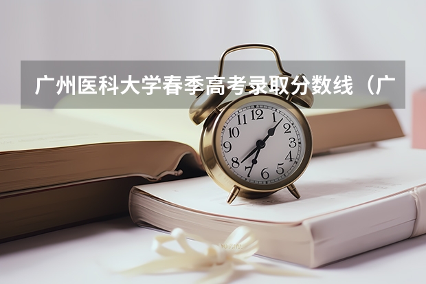 广州医科大学春季高考录取分数线（广州科技贸易职业学院春季高考分数线）