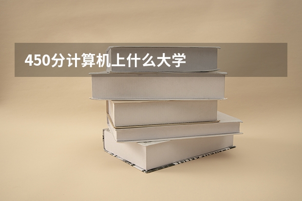 450分计算机上什么大学