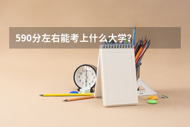590分左右能考上什么大学？