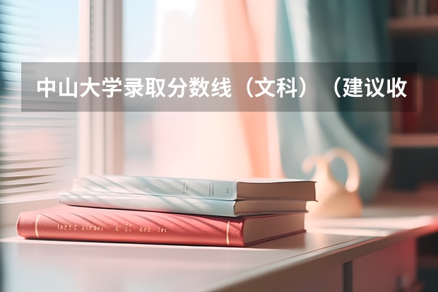 中山大学录取分数线（文科）（建议收藏！回顾36校强基入围分数线，看看哪所强基大学最适合你！）