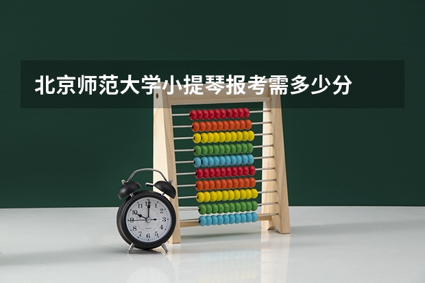 北京师范大学小提琴报考需多少分
