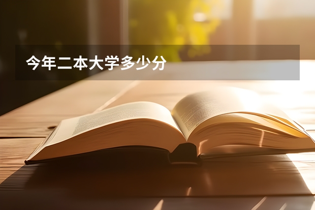 今年二本大学多少分