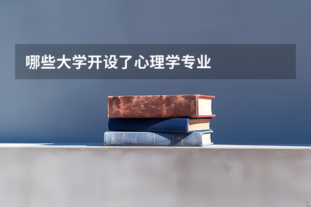 哪些大学开设了心理学专业