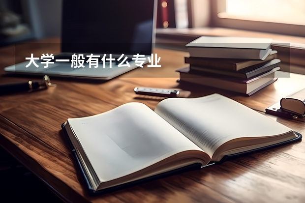 大学一般有什么专业