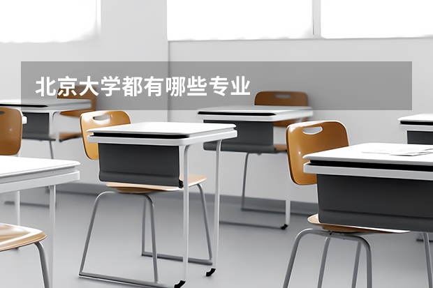 北京大学都有哪些专业