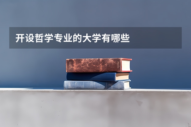 开设哲学专业的大学有哪些