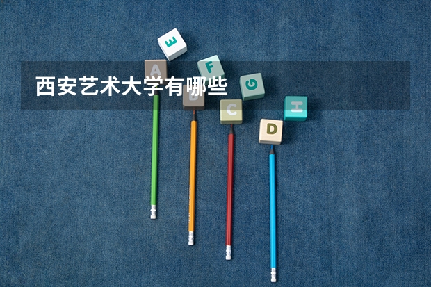 西安艺术大学有哪些