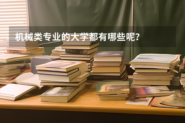 机械类专业的大学都有哪些呢？
