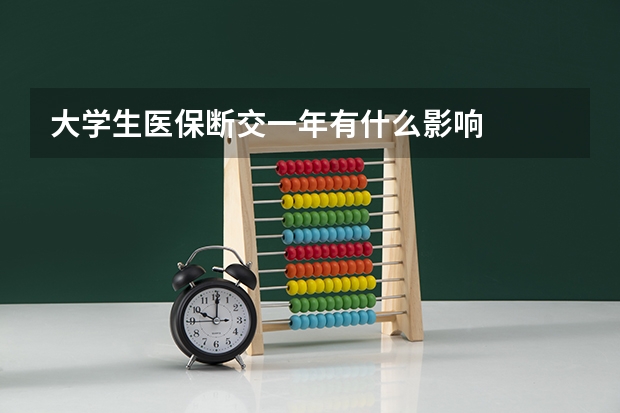 大学生医保断交一年有什么影响