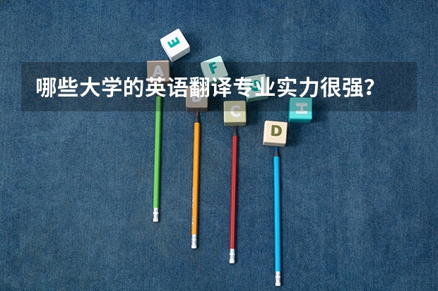 哪些大学的英语翻译专业实力很强？