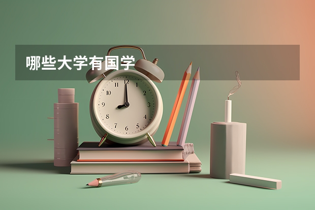 哪些大学有国学