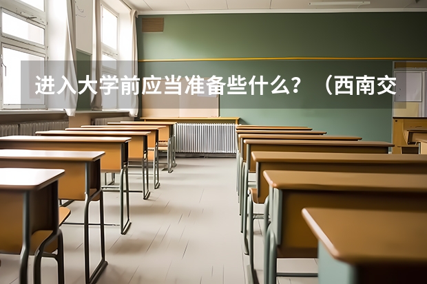 进入大学前应当准备些什么？（西南交通大学文科）