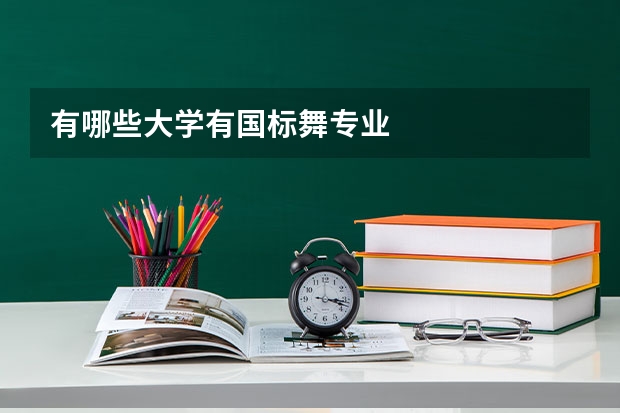 有哪些大学有国标舞专业
