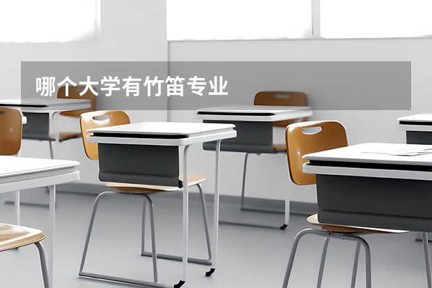 哪个大学有竹笛专业