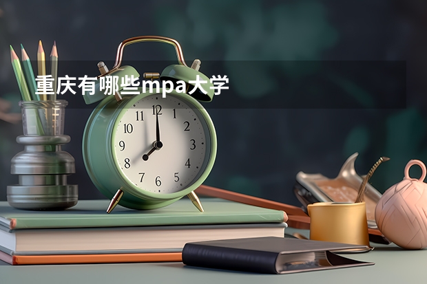 重庆有哪些mpa大学