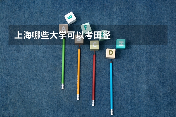 上海哪些大学可以考田径