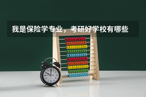 我是保险学专业，考研好学校有哪些
