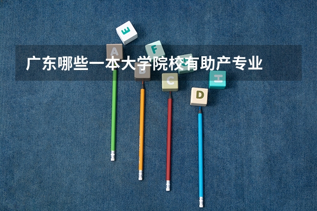 广东哪些一本大学院校有助产专业